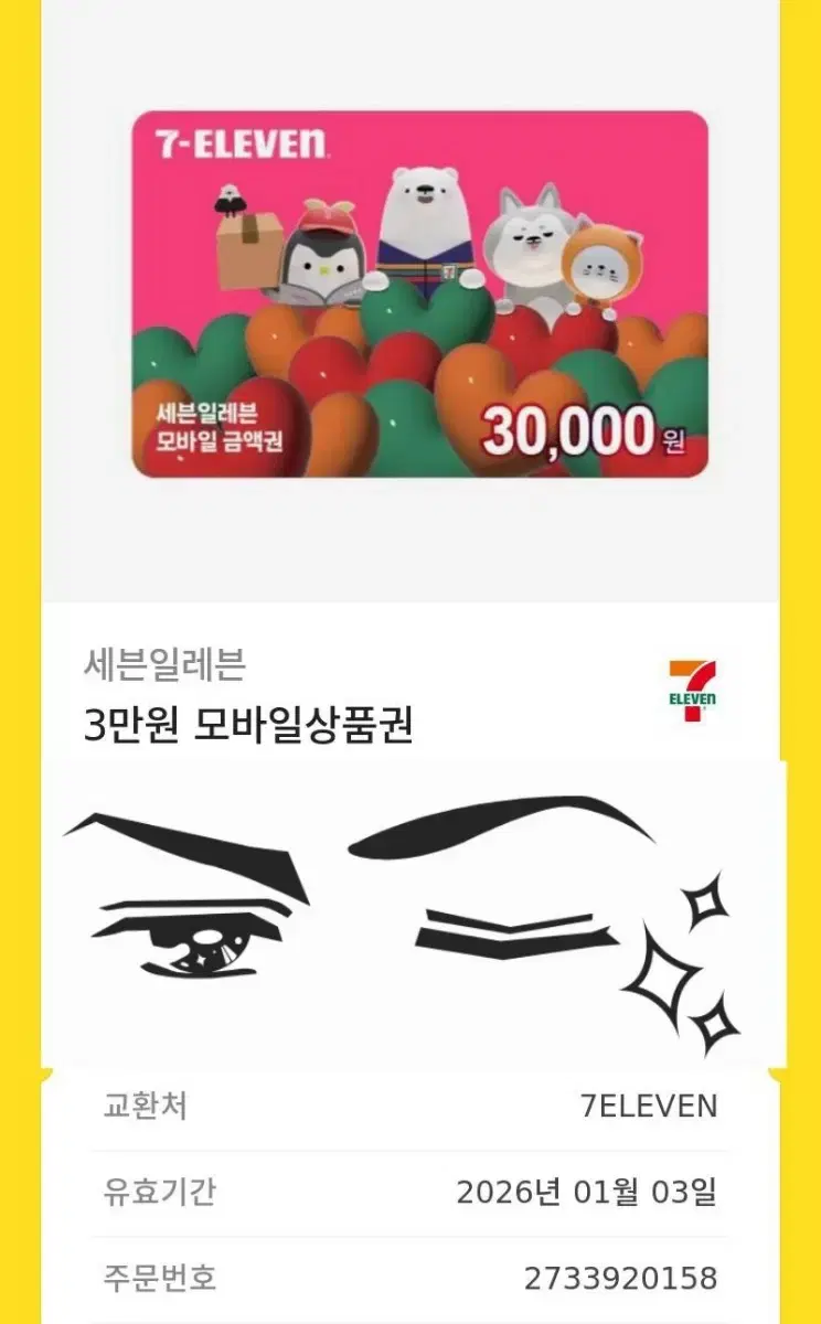 편의점 세븐일레븐 모바일 상품권 3만원권